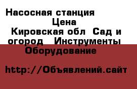 Насосная станция Aquario AJC100A › Цена ­ 5 000 - Кировская обл. Сад и огород » Инструменты. Оборудование   